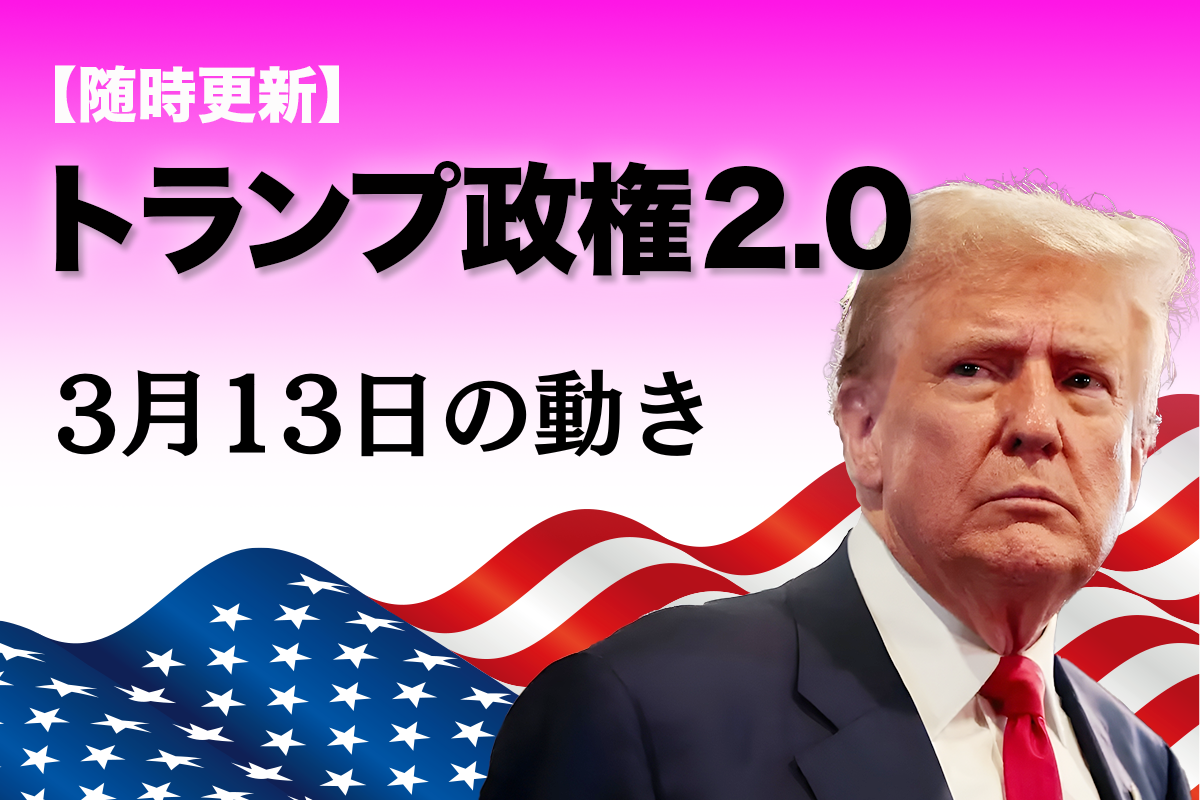 随時更新】トランプ2.0（3月13日の動き）｜Infoseekニュース