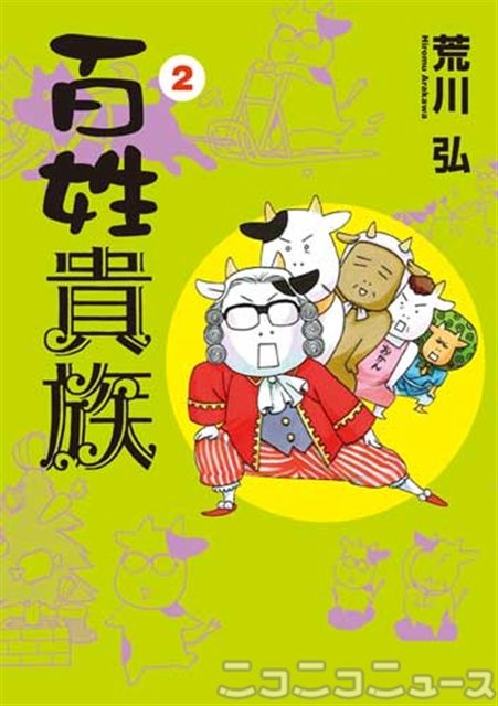 『百姓貴族』漫画家・荒川弘「農家の実態、笑い飛ばして」