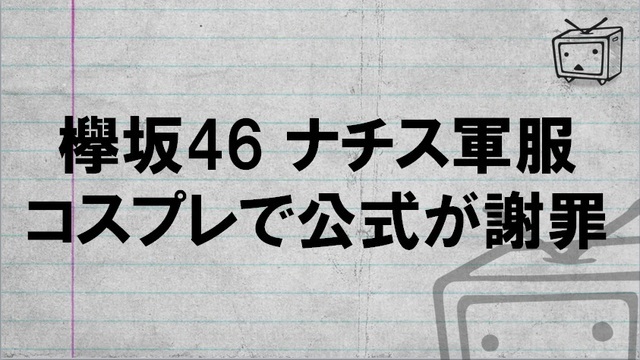 欅坂46のナチス軍服コスプレは秋元康の心象風景だったのか？