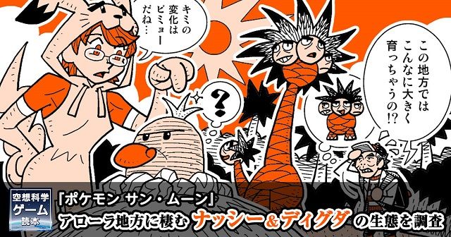 空想科学ゲーム読本 ポケモン サン ムーン アローラ地方に適応したナッシー ディグダを柳田理科雄がアレコレ考察 記事詳細 Infoseekニュース