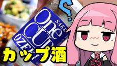 カップ酒5種+αを飲み比べ！ 同価格帯の「獺祭」まで登場して出した“美味いお酒”の結論は？