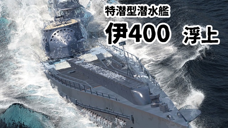 潜水空母「伊400」が広島の呉湾で浮上⁉ 度肝を抜くCG映像の迫力に