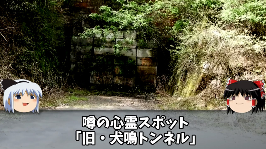 九州最恐の心霊スポット『旧・犬鳴トンネル』現地レポが怖すぎて霊感ゼロでも行けないレベル「不吉な赤文字の看板」「謎の音が響く構内」