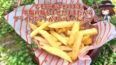 マクドナルドの「フライドポテト」を牛脂とグラニュー糖で再現！ 自宅で作れる“秘密のレシピ”で食べだしたら止まらない