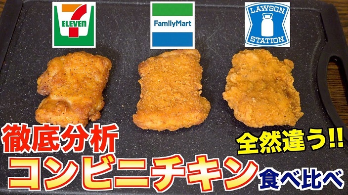 コンビニチキンを徹底比較！ セブン、ファミマ、ローソンの人気チキンを計測して食べ比べてみた