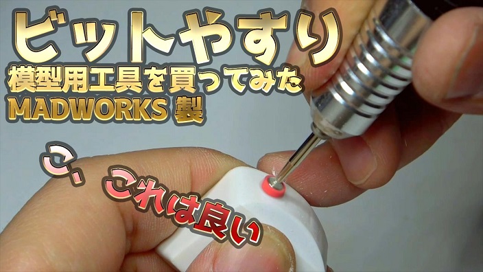 模型作りがはかどる「丸ビットやすり」を買ってみた！ 自作のアイデアまで飛び出し「真似させてもらいます！」の声