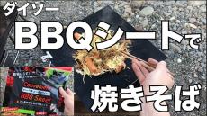 ソロキャンプにぴったり！ ダイソー「バーベキュー便利シート」で焼きそばを作ってみた