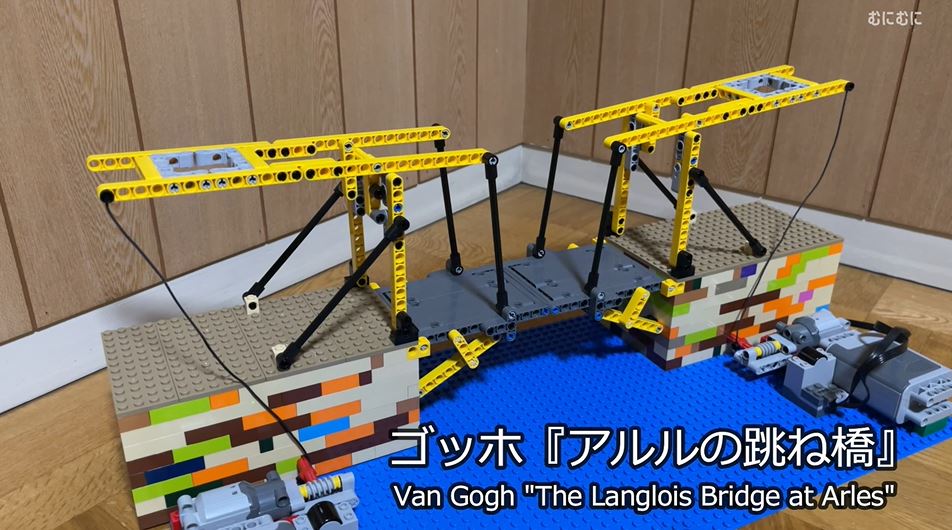 LEGOで可動橋を作ってみた！ ゴッホの「アルルの跳ね橋」から「羽田可動橋」まで動きを再現