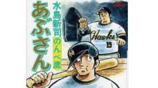 プロ野球を知らなくても選手の名前を知っていたのは漫画のおかげ？ 水島新司さん死去から“これまでの野球漫画”について考える【話者：久田将義・吉田豪】