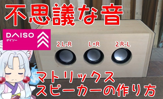 マトリックス　スピーカー ダイソーの300円スピーカーで「マトリックススピーカー」を作ってみた