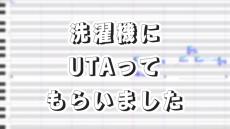 歌声合成ソフトで洗濯機を歌わせてみた…だと？ 「プゥ～～～～」と鳴いた音だけで歌詞まで歌わせてしまう謎技術がすごい