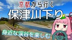 京都から行く初心者向けドライブスポット！ 保津川下りとトロッコ列車をセットで楽しんできた