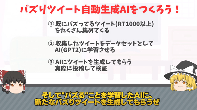 バズったツイートをAIに学習させたら、バズを生み出ることはできるのか検証してみた！ 人類には早すぎた結果に終わるものの、ポテンシャルを感じさせる内容も