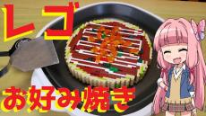 レゴで「実物大お好み焼き」を作ってみた！  ホットプレートに乗せれば、ますますリアルで美味しそう⁉