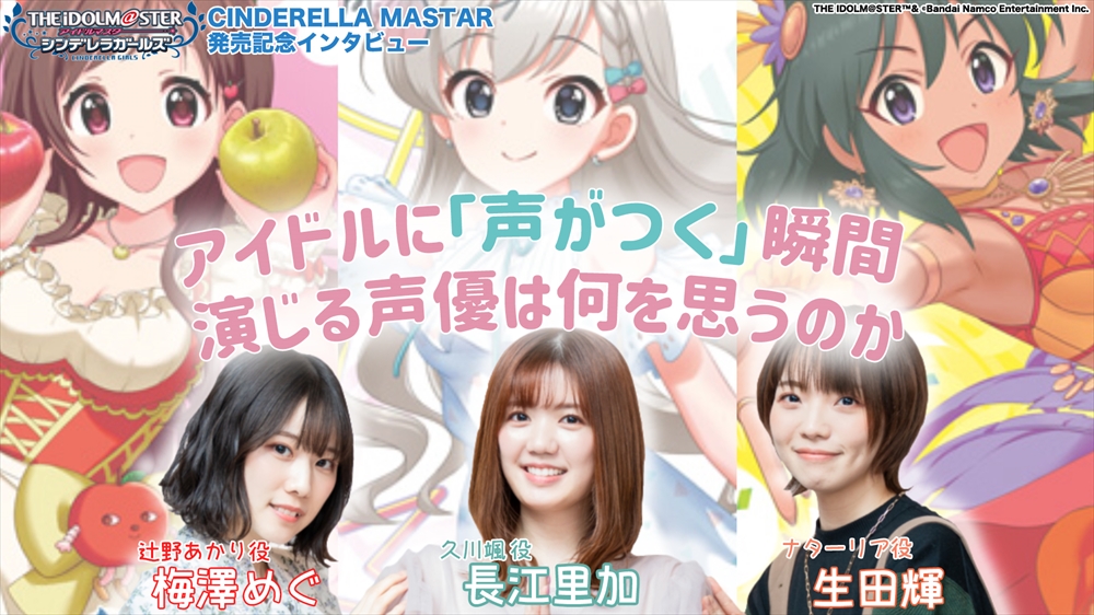 アイドルマスター シンデレラガールズ 声優陣はプロデューサーの期待とどう向き合ったのか 辻野あかり 久川颯 ナターリア役声優が明かす収録秘話 記事詳細 Infoseekニュース