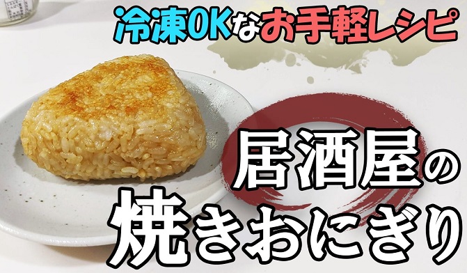 居酒屋風の「焼きおにぎり」が犯罪的なうまさ！？ ごま油が香る、冷凍保存OKなレシピをご紹介