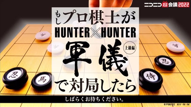 『HUNTER×HUNTER』軍儀をプロ棋士同士が対局したら？ 村中秀史七段VS伊藤真吾六段が軍儀でガチ対決