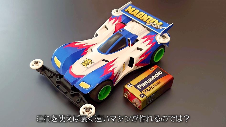 ミニ四駆を“9V角型電池”で走らせてみた！ 電池とモーターの