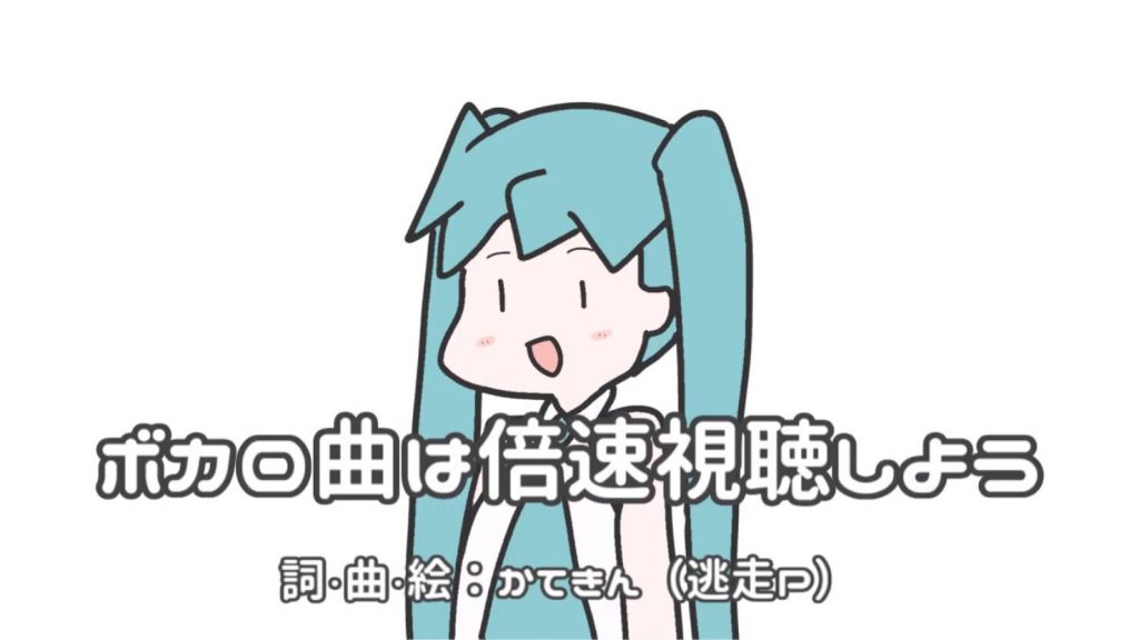 倍速再生する人のために元から倍速にしたボカロ曲を作ってみた！ せっかく速くしたのに「0.5倍速で見てます」の声