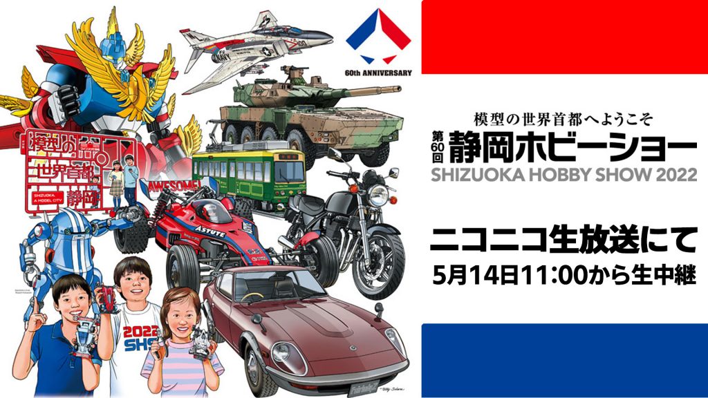 本日11:00から「第60回 静岡ホビーショー」と「モデラーズクラブ合同