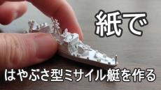 紙で「はやぶさ型ミサイル艇」を作ってみた！ 1/700のミニサイズの細部までこだわった作り込みは息を吞む出来映え！