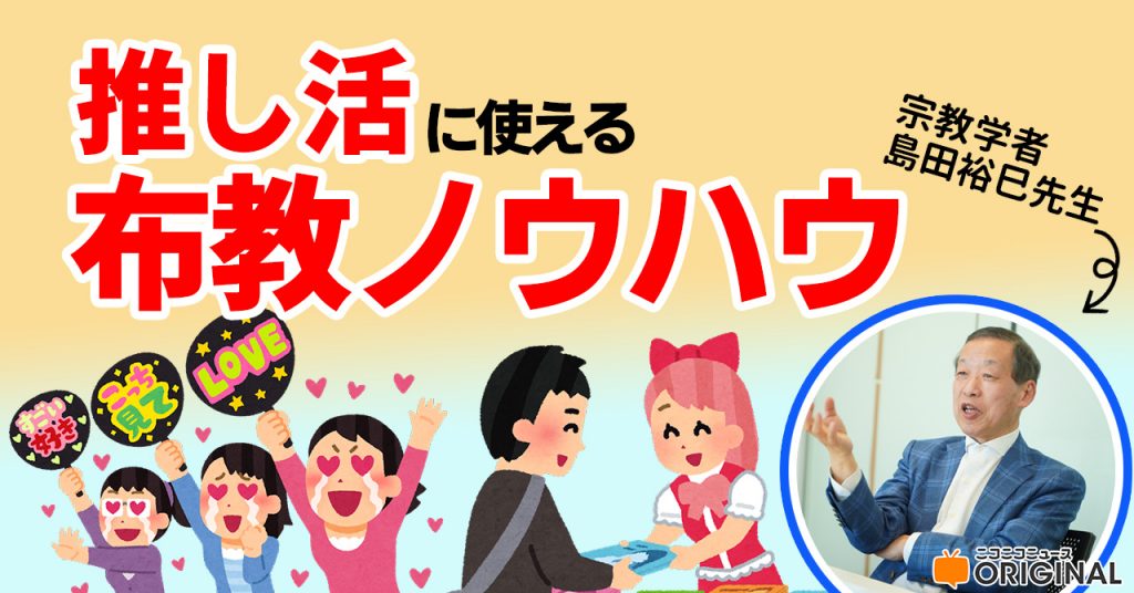 「マンガを布教する時に“全巻貸す”は絶対ダメ」大学の宗教研究者に“布教ノウハウ”を聞きに行ったら推し活でのNG行為が明らかになった