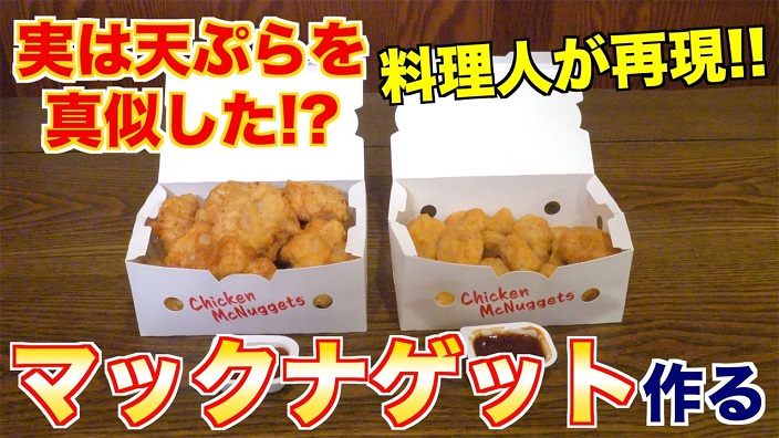 マクドナルドの「チキンマックナゲット」を料理人が再現！ 手作りバーベキューソースも添えてそっくりに完成