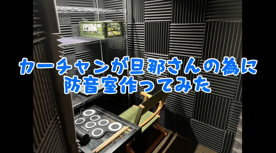 防音室（約20万円で購入）