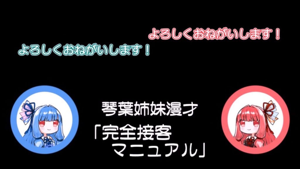 VOICEROID琴葉姉妹による漫才がかわいくて楽しい！ ムチャクチャすぎる「完全接客マニュアル」に茜ちゃんがキレまくり