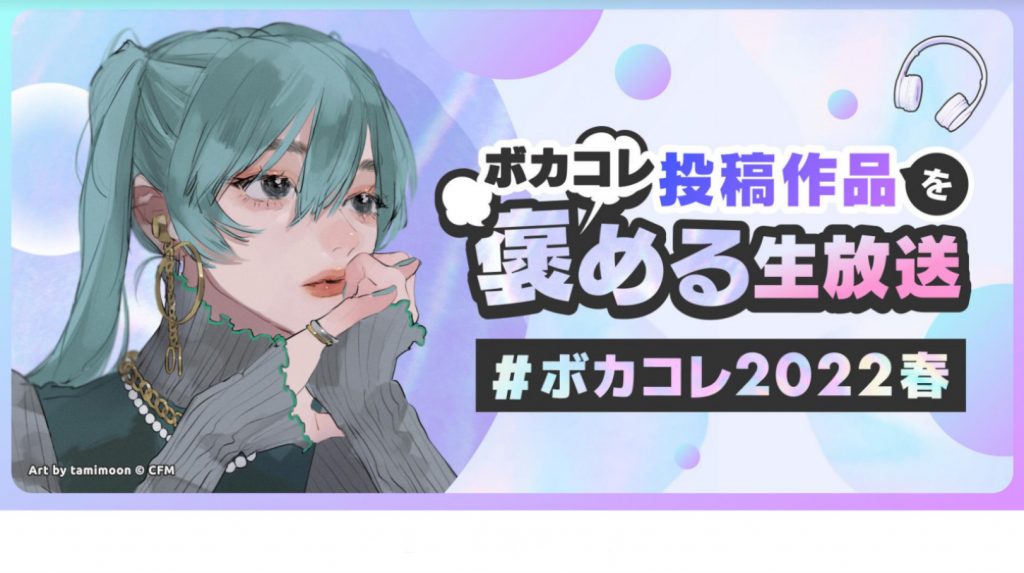 ボカコレに投稿された約4000曲から“隠れた名曲”を一挙ご紹介！ランキング入り曲だけじゃない『ボカコレ投稿作品を褒める生放送』の模様をレポート