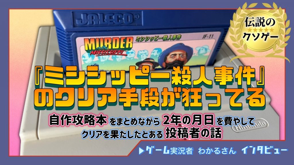 伝説のクソゲー『ミシシッピー殺人事件』のクリア手段が狂ってる