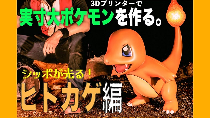 『ポケモン』ヒトカゲを“実物大”で制作！ シッポの炎まで再現し、一緒に冒険へ行ってみた