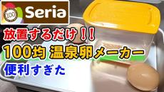 セリアの「温泉たまご器」がめちゃくちゃ優れものだった！ お湯を注いで放置するだけで“いい感じの温玉”が完成