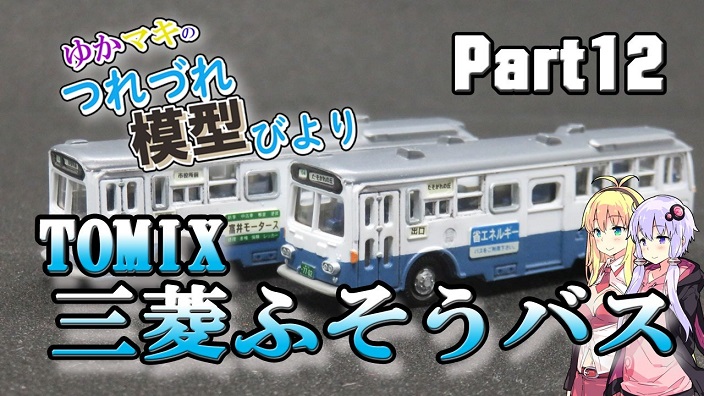 絶版扱い”のTOMIX「三菱ふそうバス」を塗装！ レトロながらも現役感