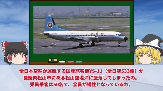 新婚カップル12組を含む50名が犠牲　ハネムーン客を乗せた航空機が墜落した「全日空松山沖墜落事故」を解説
