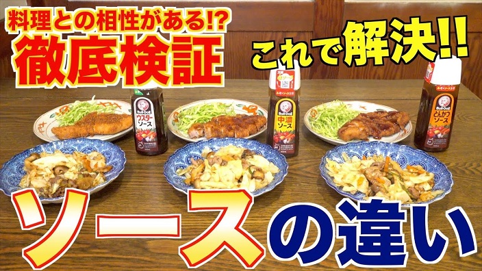 ウスター・中濃・とんかつソースってどう違うの？ ソース自体の味の特徴と料理での使い分けを検証してみた