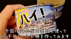 「火山灰の缶詰」を使って料理！ 灰干しならぬ“火山灰干し”で仕上げたサーモンは…うまかった！