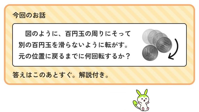 100円玉の周りに沿って別の100円玉を転がすと何回転する？ なぜか回転数が増える仕組みをゆっくり解説