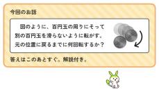 100円玉の周りに沿って別の100円玉を転がすと何回転する？ なぜか回転数が増える仕組みをゆっくり解説