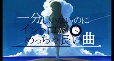 『1分しかないのにイントロがめっちゃ長い曲』のフルバージョン登場！ ド長い後奏が追加されツッコミどころがますます増量