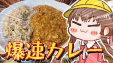 爆速でスパイスカレーを作ってみた！ 材料を混ぜて“レンジで3分”のレシピに「ほんとに爆速」「はえ～簡単」の声