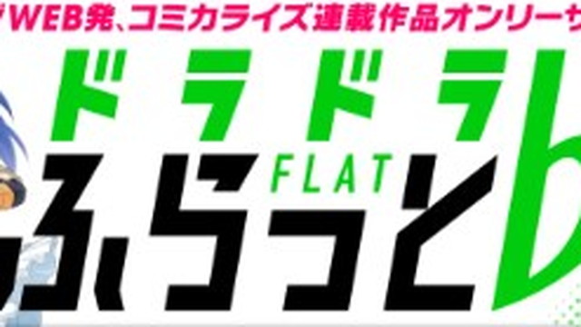 「ドラドラふらっと♭」2周年記念で19作品の漫画が全話無料で読める！ 9月1日よりキャンペーン開催中