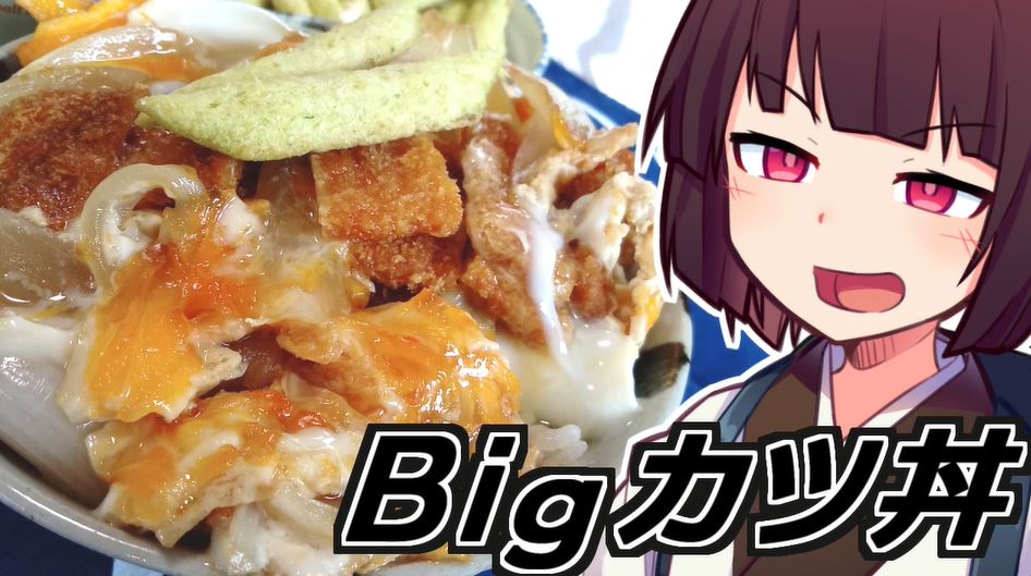 駄菓子の「ビッグカツ」を使って“真面目に”カツ丼を作ってみた！ ソースがBIGに主張するも美味しい結果に