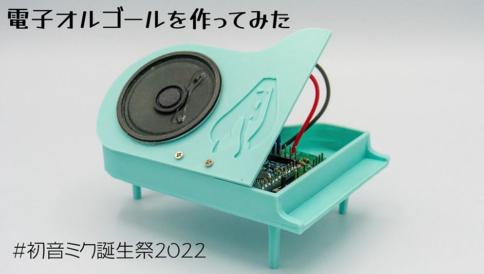 初音ミクの「電子オルゴール」を作ってみた！ ミクカラーのピアノから代表曲『みくみくにしてあげる♪』と『メルト』が流れ出す