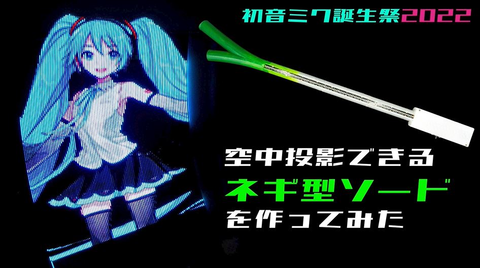 初音ミクを“空中投影”できる「ネギ型ソード」を作ってみた！ 次々と浮かび上がるその姿に「すごい」と拍手集まる