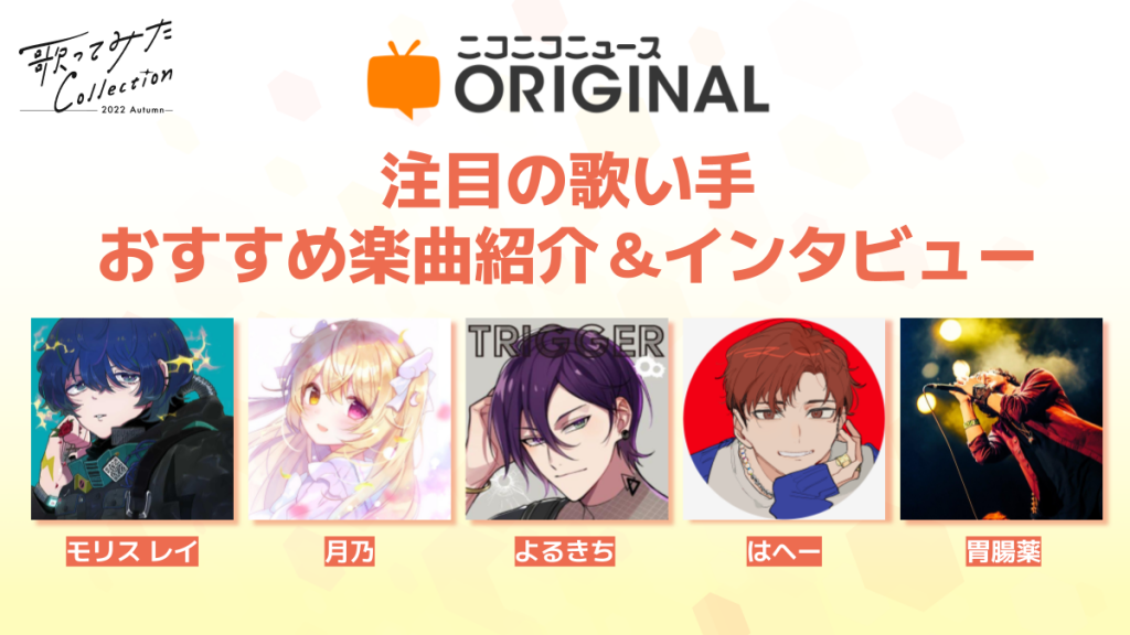歌ってみた」ランキングでAdo、あらきに続く3位となったルーキー