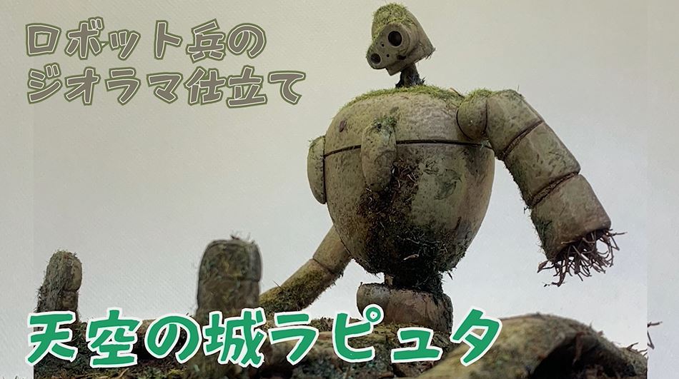 天空の城ラピュタ』ロボット兵のジオラマを作ってみた！ 苔むしても