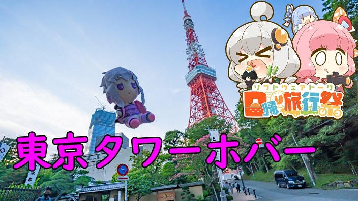 ぬいぐるみを、空中浮遊のように撮影しながら東京タワーに登ってきた！ 空飛ぶぬいのRTA(リアル東京タワーアタック)に「体力もメンタルも強すぎる」「すごい」の声