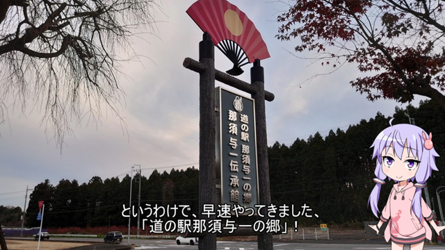 『道の駅 那須与一の郷』を訪れてみた！  「扇の的の射抜き伝説」にあやかった扇形の駐車場が楽しい