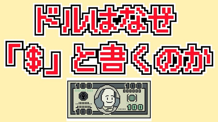 ドルはなぜ「＄」と書くのか？ ローマ帝国時代の歴史につながる“壮大な雑学”を紹介